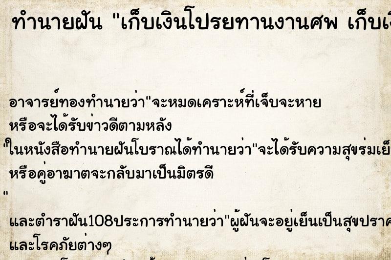 ทำนายฝัน เก็บเงินโปรยทานงานศพ เก็บเงินโปรยทานงานศพ